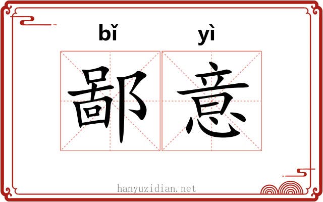 鄙意 鄙意
