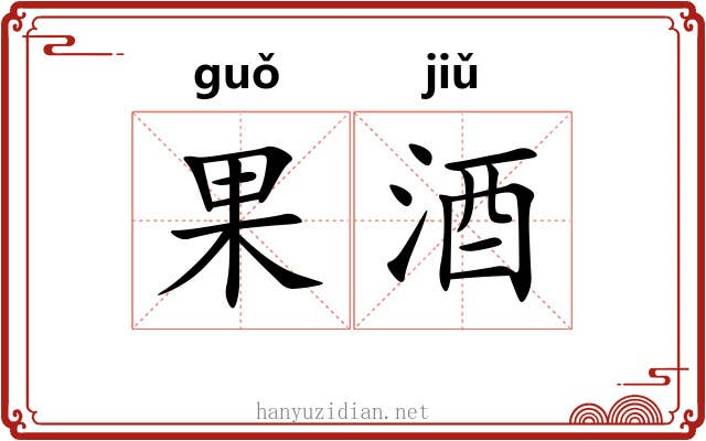 果酒