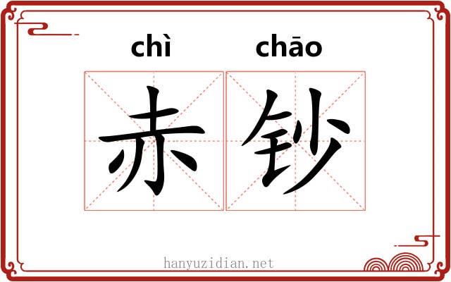 赤钞