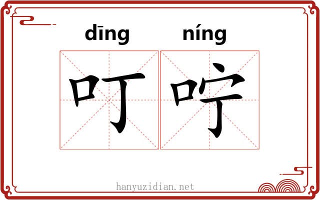 叮咛