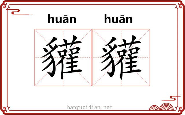 貛貛