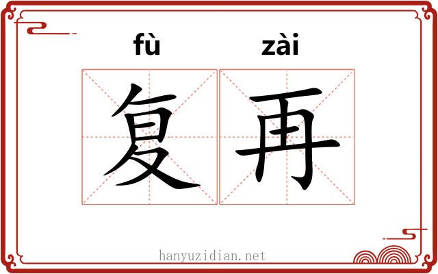 复再 复再