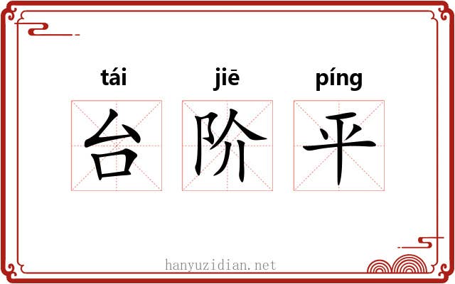 台阶平 台阶平
