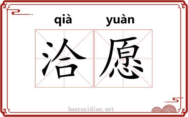 洽愿