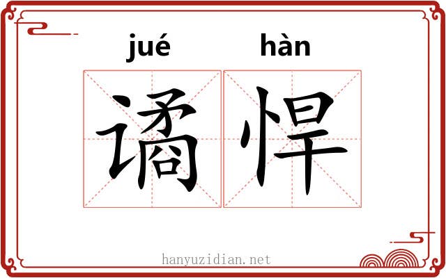 谲悍