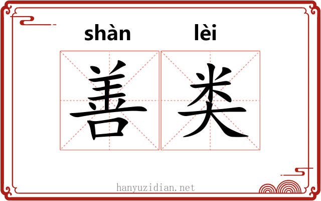 善类 善类