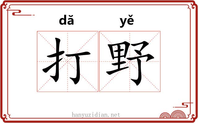 打野 打野