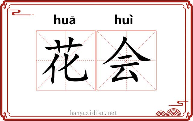 花会