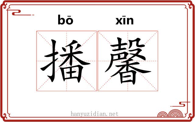 播馨