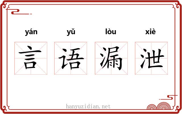 言语漏泄 言语漏泄
