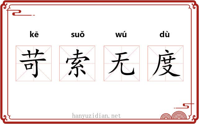 苛索无度 苛索无度