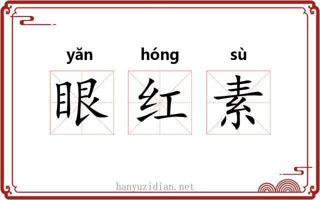 眼红素 眼红素