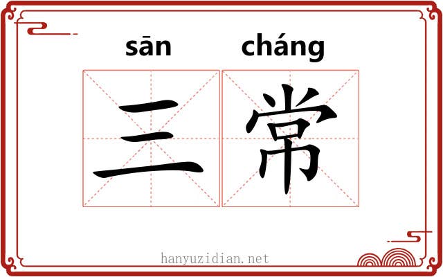 三常