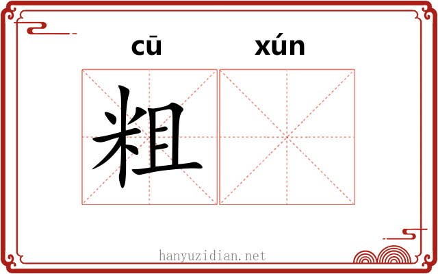 粗𬘓