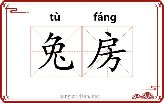 兔房