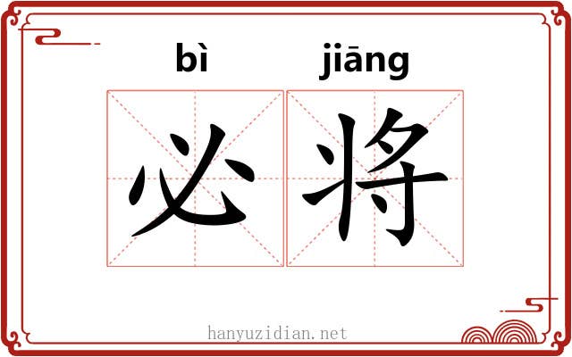 必将 必将