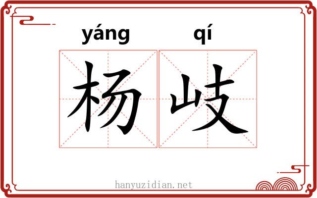 杨岐