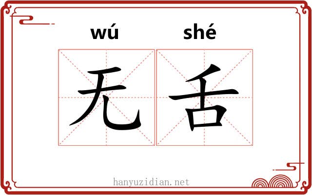 无舌