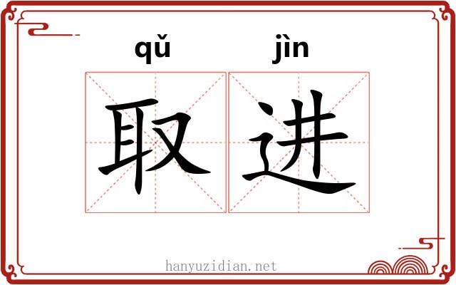 取进