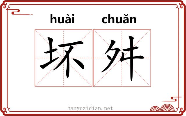 坏舛