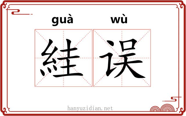 絓误