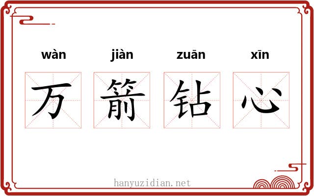 万箭钻心 万箭钻心