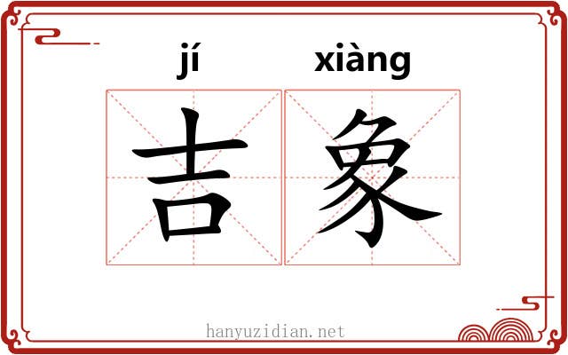 吉象