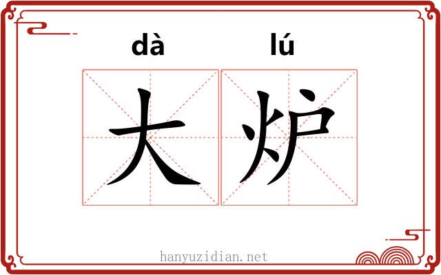 大炉 大炉