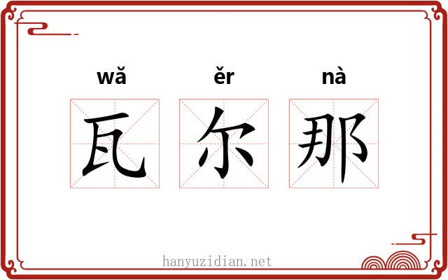 瓦尔那 瓦尔那