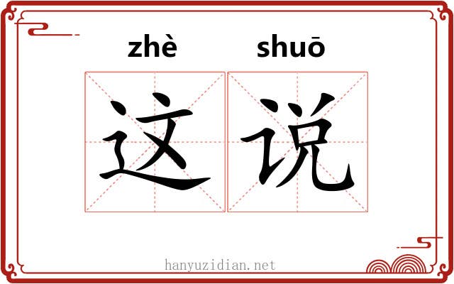 这说 这说