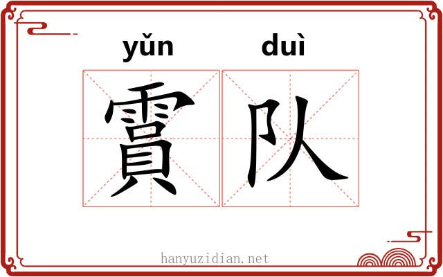 霣队