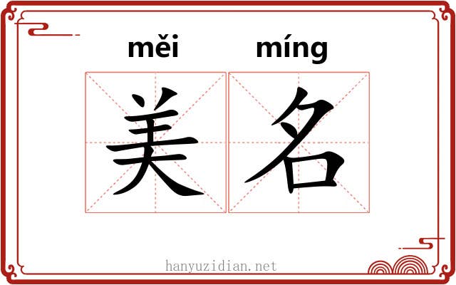 美名 美名