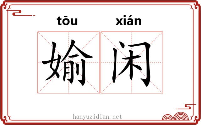 媮闲