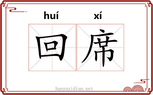 回席 回席