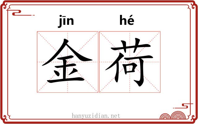 金荷 金荷
