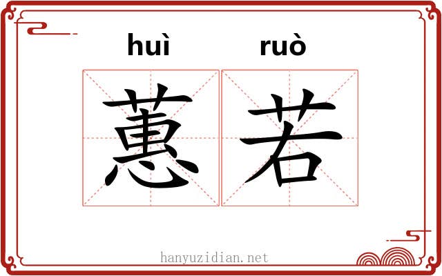 蕙若 蕙若