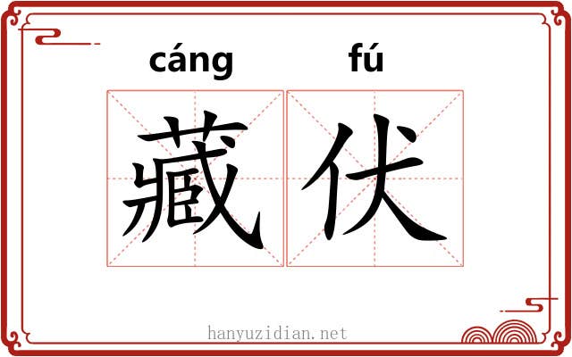 藏伏 藏伏