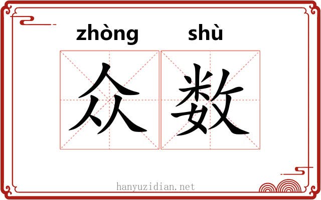 众数 众数