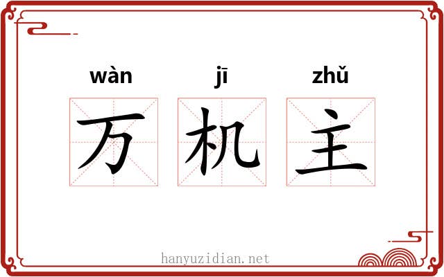 万机主 万机主