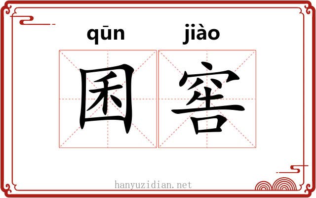 囷窖