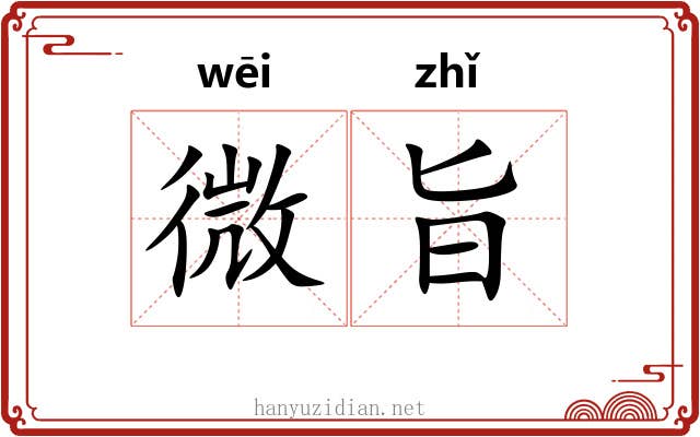 微旨 微旨