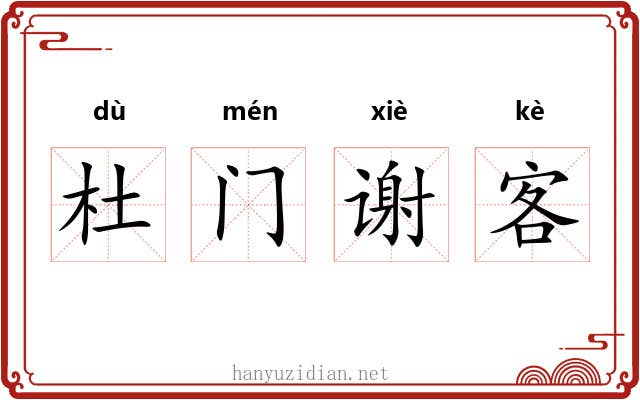 杜门谢客