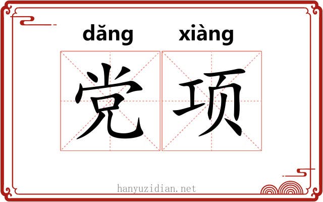 党项