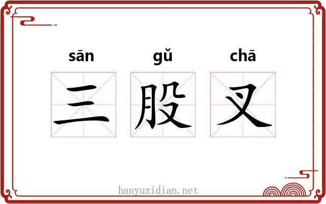 三股叉 三股叉
