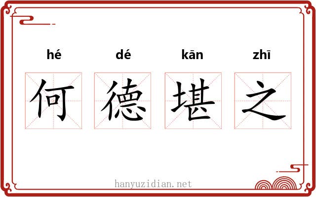 何德堪之 何德堪之