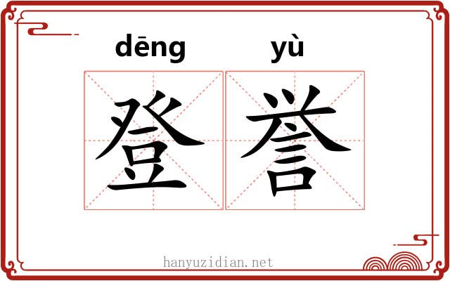 登誉