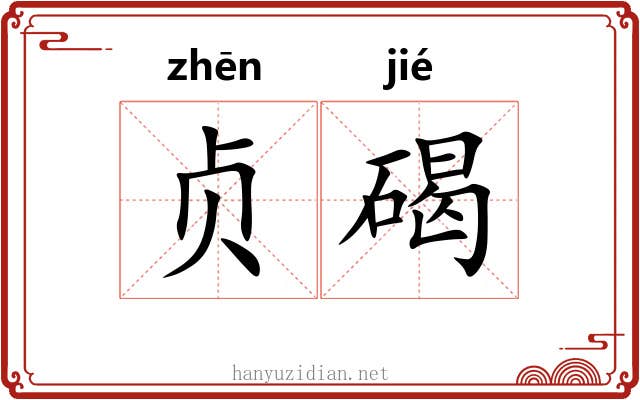 贞碣