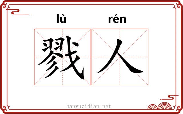 戮人