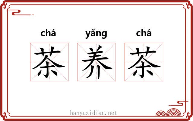 茶养茶 茶养茶