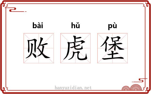 败虎堡 败虎堡